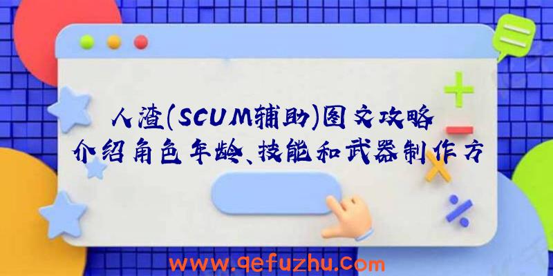 人渣(SCUM辅助)图文攻略